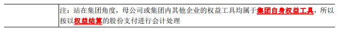 2023年注会《会计》第10章高频考点3：集团内涉及不同企业股份支付交易