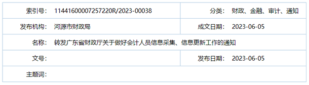 河源市财政局转发广东省财政厅关于做好会计人员信息采集、信息更新工作的通知