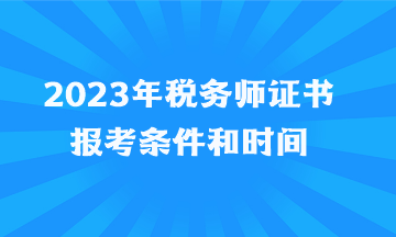 2023年税务师证书报考条件和时间