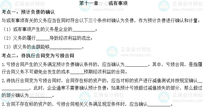 【默写本】2023中级会计实务填空记忆——第十一章 或有事项