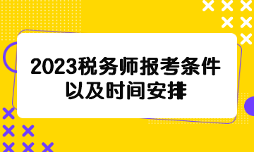 2023税务师报考条件以及时间安排