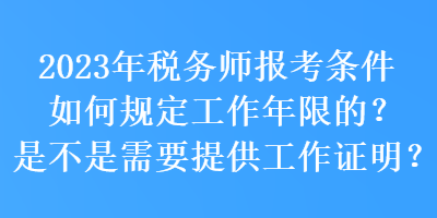 2023年税务师报考条件如何规定工作年限的？是不是需要提供工作证明？