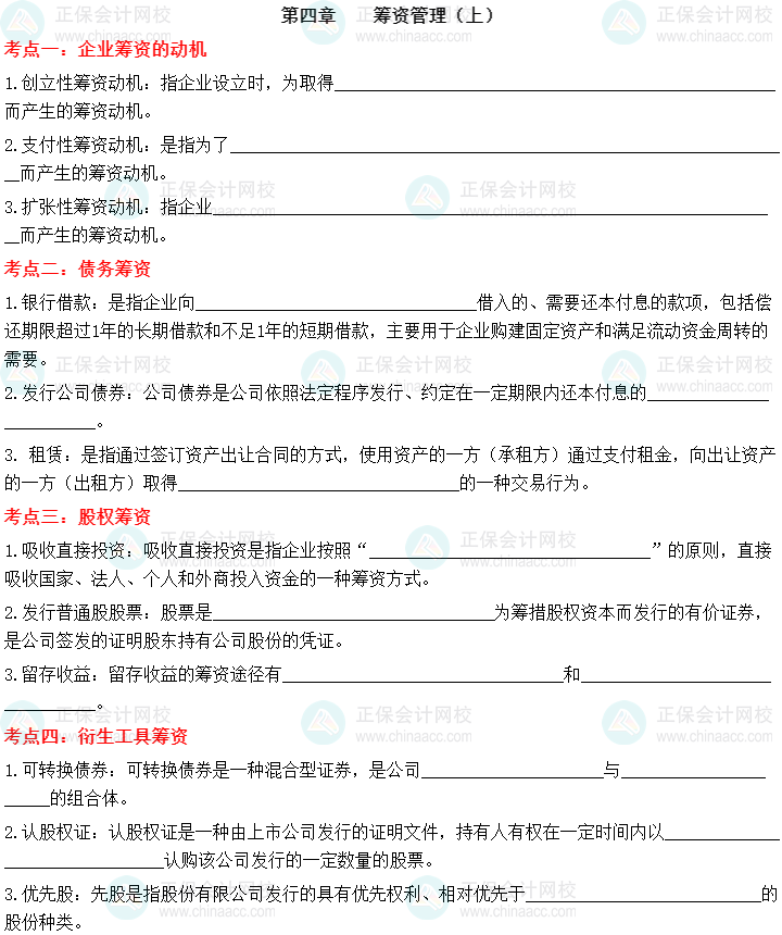 【默写本】2023中级会计财务管理填空记忆——第四章 筹资管理（上）