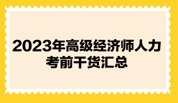 2023年高级经济师《人力资源管理》考前干货汇总