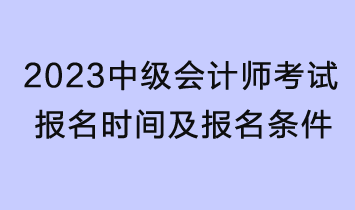 2023中级会计师考试报名时间及报名条件