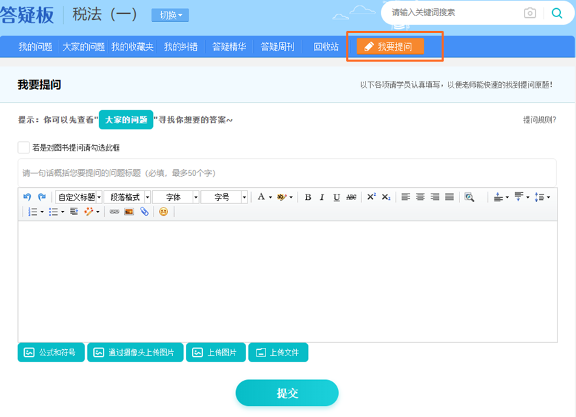 答疑板-我要提问