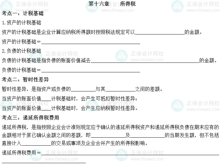 【默写本】2023中级会计实务填空记忆——第十六章 所得税