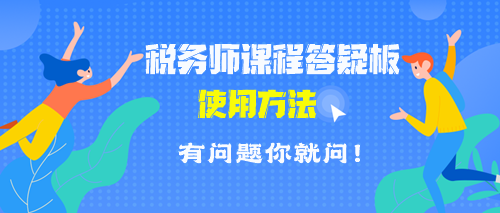 税务师课程答疑板使用方法