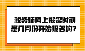 税务师网上报名时间是几月份开始报名的？