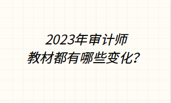 2023年审计师教材都有哪些变化？