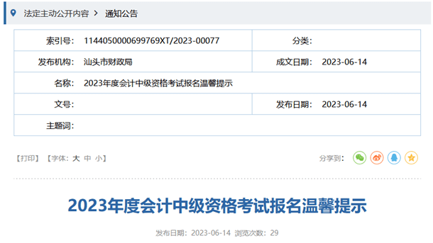 汕头财政局2023年度会计中级资格考试报名温馨提示