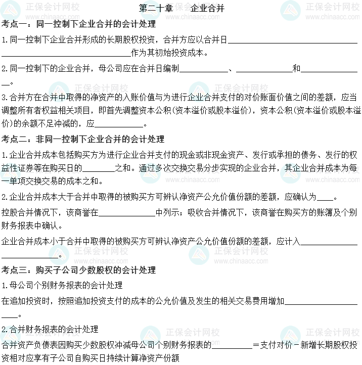 【默写本】2023中级会计实务填空记忆——第二十章 企业合并