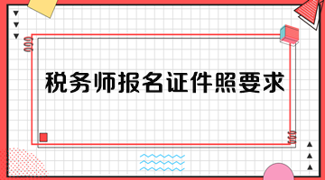 税务师报名证件照要求