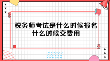 税务师考试是什么时候报名？什么时候交费用？