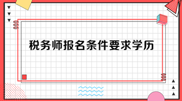 税务师报名条件要求学历