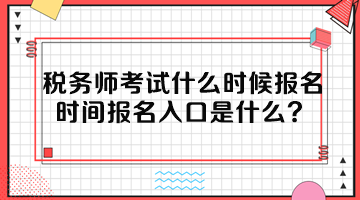 税务师考试什么时候报名时间