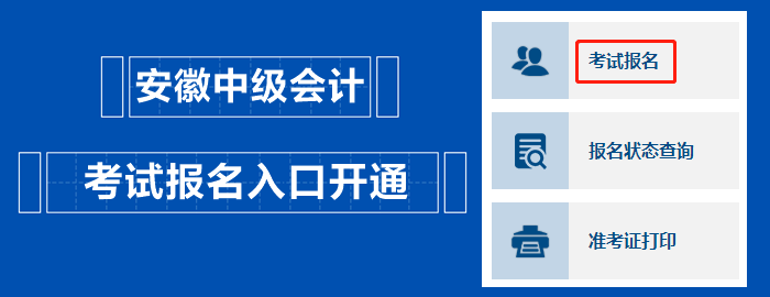 安徽2023中级会计职称考试报名入口开通