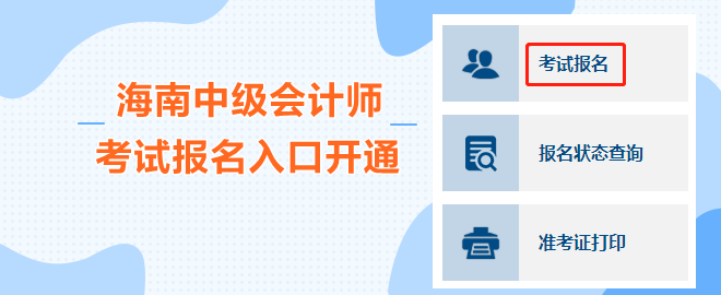 海南2023中级会计职称考试报名入口开通