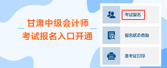 甘肃2023中级会计职称考试报名入口开通