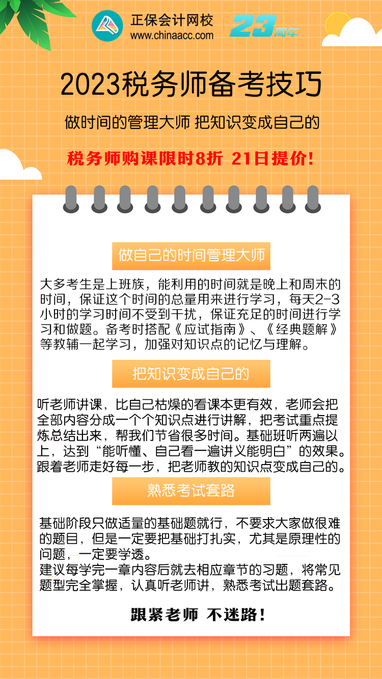 2023税务师备考技巧 做时间的管理大师