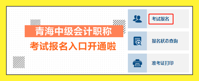 青海2023中级会计职称考试报名入口开通