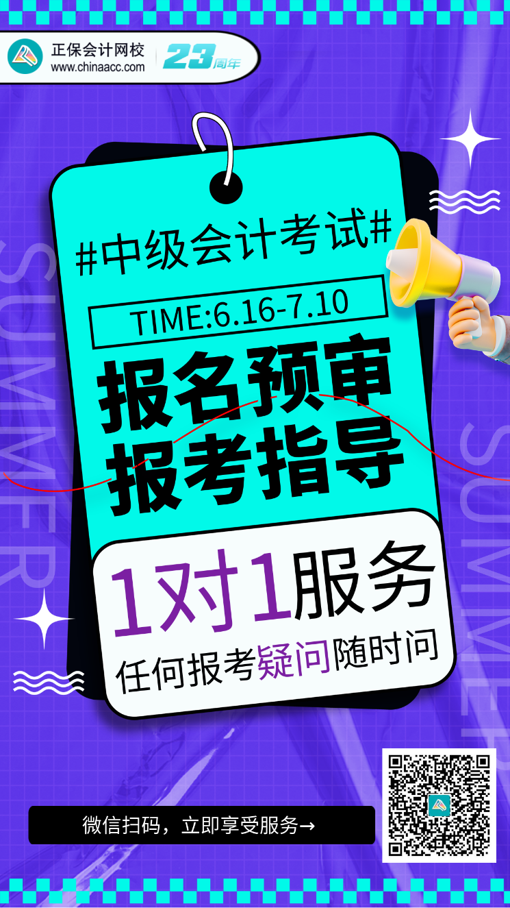 2023中级会计考试报名预审、报考指导服务开启！(6.16-7.10）