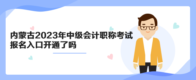 内蒙古2023年中级会计职称考试报名入口开通了吗