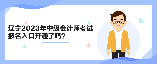 辽宁2023年中级会计师考试报名入口开通了吗？