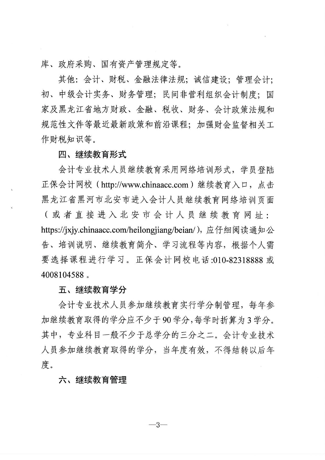 北安市财政局关于做好2023年度会计人员继续教育工作的通知_page-0003