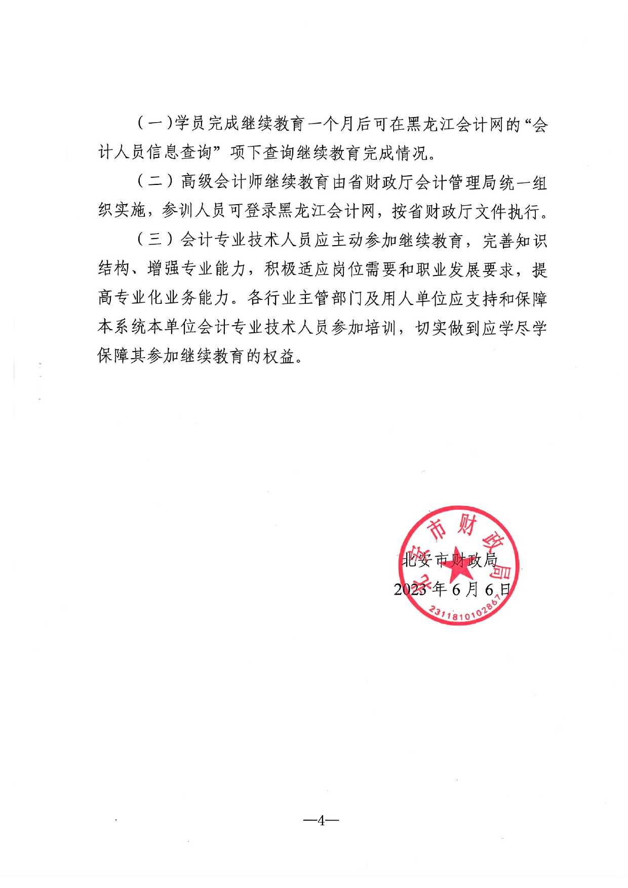 北安市财政局关于做好2023年度会计人员继续教育工作的通知_page-0004