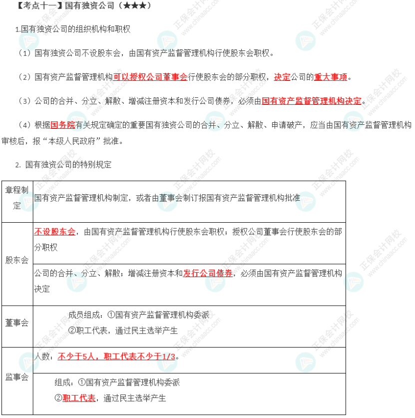 2023年注会《经济法》第6章高频考点11：国有独资公司