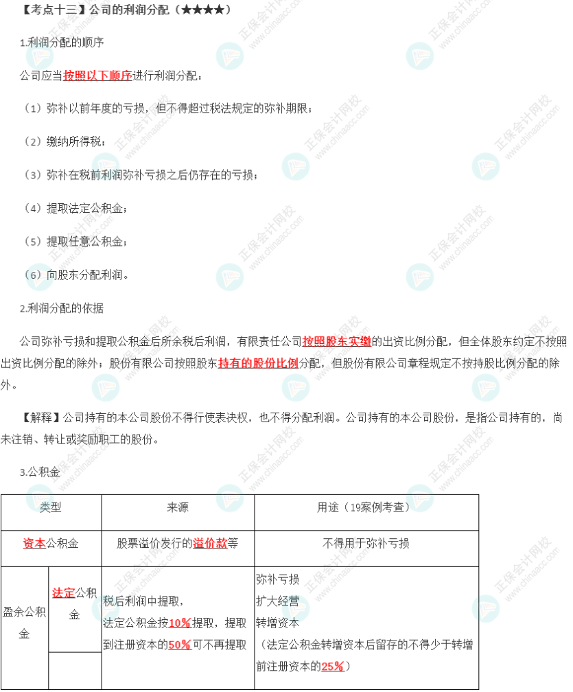 2023年注会《经济法》第6章高频考点13：公司的利润分配