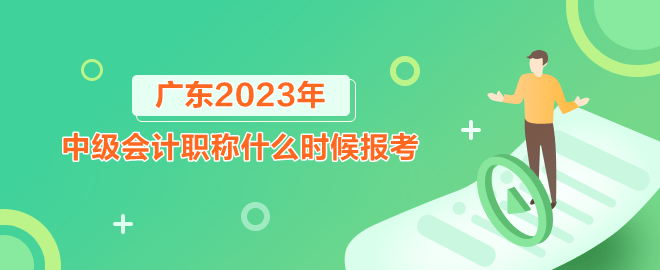 广东中级会计职称什么时候报考