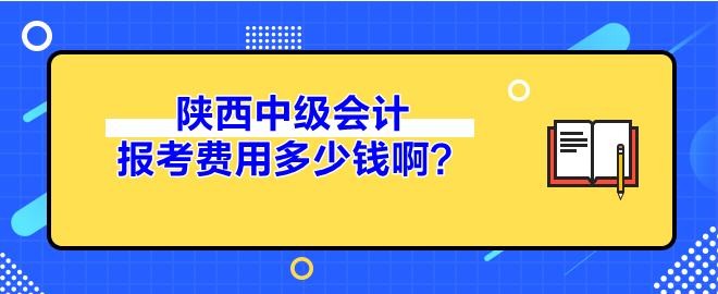 陕西中级会计报考费用多少钱啊？