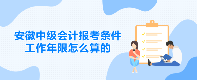 安徽中级会计报考条件工作年限怎么算的