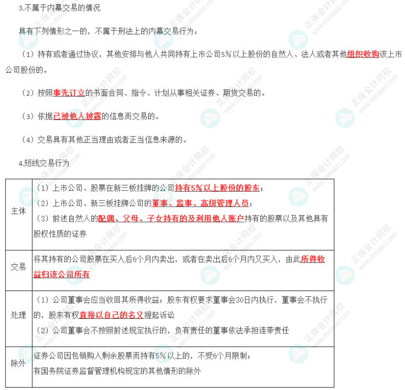 2023年注会《经济法》第7章高频考点11：内幕交易与短线交易行为