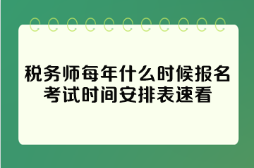 税务师每年什么时候报名