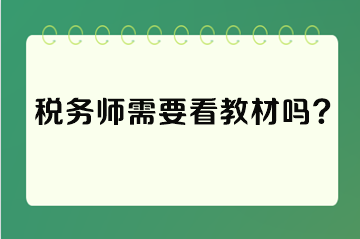 税务师需要看教材吗？