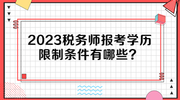 2023税务师报考学历限制条件有哪些？