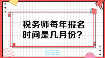 税务师每年报名时间是几月份？