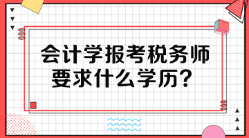 会计学报考税务师要求什么学历？