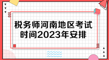 税务师河南地区考试时间2023年安排
