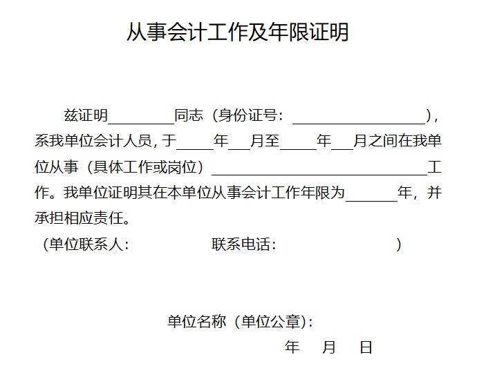 报名2023中级会计职称考试 会计工作证明有模板吗？