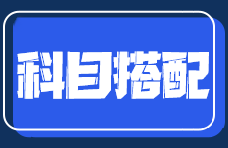 零基础在职考生备考注会如何搭配考试科目？