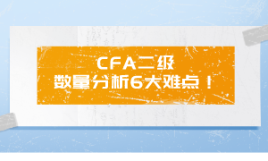 CFA二级 数量分析6大难点