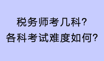 税务师考几科？各科考试难度如何？