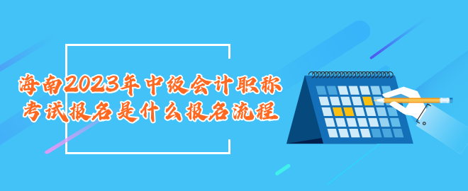 海南2023年中级会计职称考试报名是什么报名流程