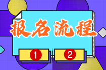 江苏2023年初中级经济师报名入口及流程