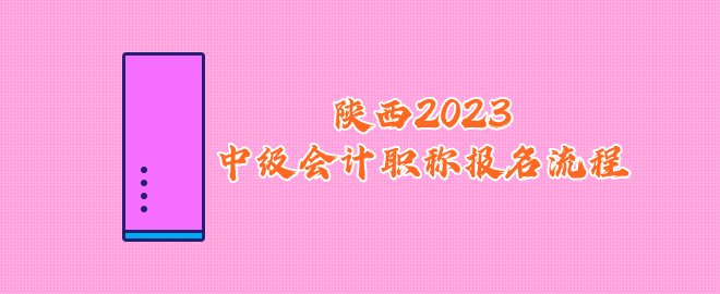 陕西2023中级会计职称报名流程