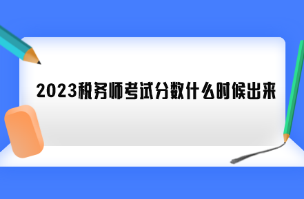 2023税务师考试分数什么时候出来